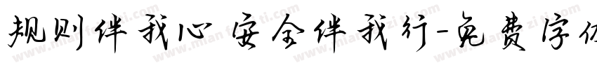 规则伴我心 安全伴我行字体转换